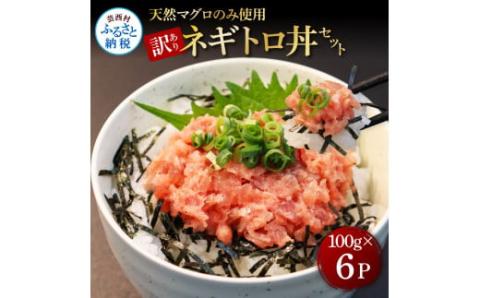 訳あり 天然マグロのタタキ丼セット (100g×6パック) 600g マグロ まぐろ 鮪 まぐろたたき ネギトロ ねぎとろ 小分け パック 個装 ネギトロ丼 海鮮 海鮮丼 軍艦巻き 手巻寿司 冷凍 - 100g×6