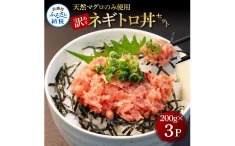 訳あり 天然マグロのタタキ丼セット (200g×3パック) 600g マグロ まぐろ 鮪 まぐろたたき ネギトロ ねぎとろ 小分け パック 個装 ネギトロ丼 海鮮 海鮮丼 軍艦巻き 手巻寿司 冷凍 - 200g×3