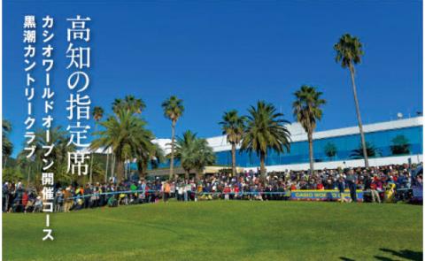 緊急支援 kochi黒潮カントリークラブ ご利用券 9,000円 ＜ゴルフ カシオワールドオープン開催コース 黒潮カントリークラブ＞ 名門 プロツアー 開催コース チケット ゴルフ（GOLF Golf golf） - 9,000円