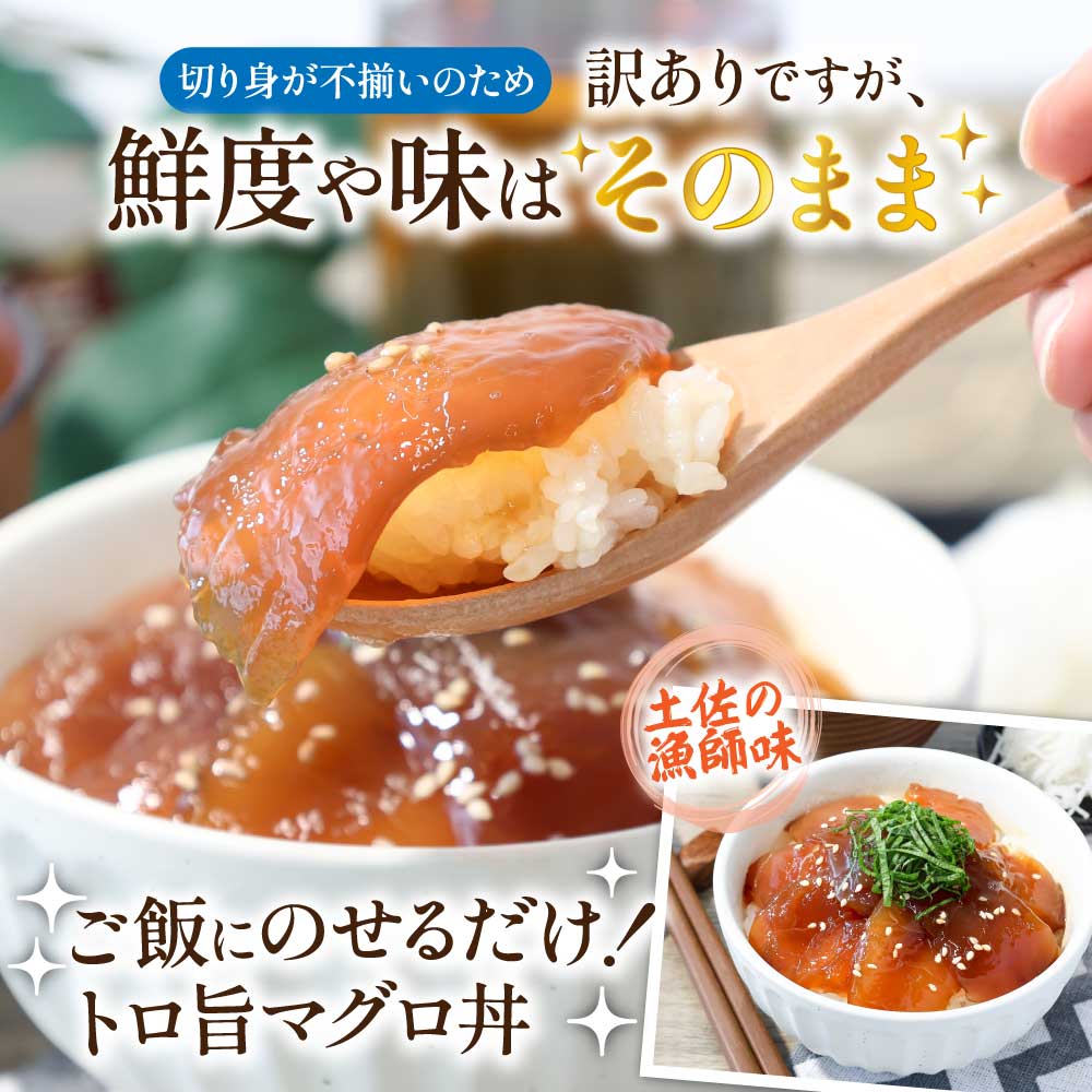 「訳ありマグロの漬け丼の素」1食80g×15P（順次出荷中）＜高知市共通返礼品＞ ＃食べて応援
