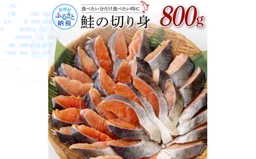 鮭の切身800g サケ さけ 切り身 シャケ しゃけ 天然鮭 鮭 切り身 冷凍 切身 真空パック お弁当 おかず 料理 美味しい そのまま焼くだけ 簡単