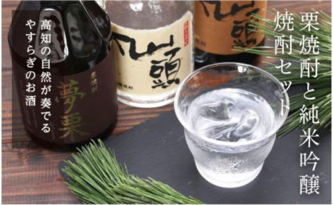 コロナ 緊急支援 夢栗 栗焼酎・仙頭 純米吟醸焼酎セット 各720ml＜高知 芸西村 仙頭酒造場 酒 焼酎 米焼酎 栗焼酎 土佐 しらぎく＞