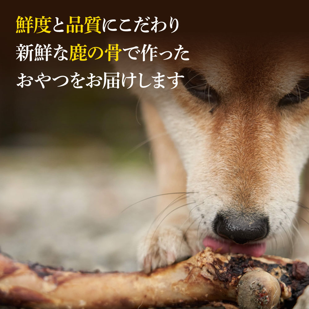 鹿骨ジャーキー 300～400g×1P 4～6本入り ペット用おやつ 鹿 鹿肉 犬 しか シカ 肉 にく ジビエ ジャーキー 大容量 犬用 いぬ おやつ ヘルシー 加熱殺菌 常温 個包装 高知 芸西村