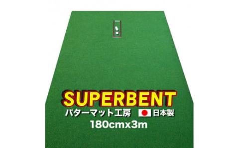 ゴルフ練習用・SUPER-BENT スーパーベントパターマット180cm×3mと練習用具（距離感マスターカップ、まっすぐぱっと、トレーニングリング付き） - 180cm×3ｍ