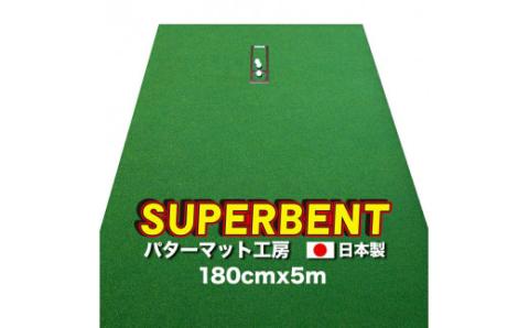 ゴルフ練習用・SUPER-BENT スーパーベントパターマット180cm×5mと練習用具（距離感マスターカップ、まっすぐぱっと、トレーニングリング付き） - 180cm×5ｍ