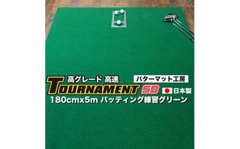 ゴルフ練習パターマット 高速180cm×5m TOURNAMENT-SB（トーナメントSB）と練習用具（距離感マスターカップ、まっすぐぱっと、トレーニングリング付き）＜高知市共通返礼品＞ - 180cm×5ｍ