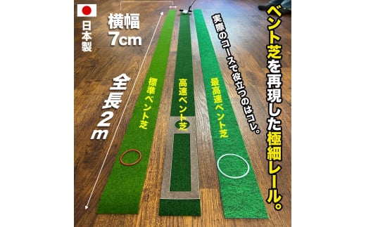 パターマット工房 タッチがわかるパット練習レール 3枚セット(標準・高速・最高速) 7cm×200cm 3枚組 ゴルフ 練習器具 パッティング練習 パッティングマット 人工芝 スーパーベント 日本製 - 3枚セット(標準・高速・最高速)