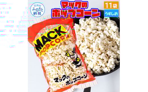 マックのポップコーン11袋セット（80g×11袋）塩味 しお味 とうもろこし コーン お菓子 おかし スナック菓子 おやつ おつまみ 映画 食品 美味しい おいしい お取り寄せ