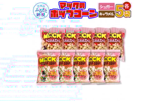 マックのポップコーンセット（キャラメル味70g×5袋、シュガー味70g×5袋）キャラメル味 シュガー味 とうもろこし コーン お菓子 おかし スナック菓子 おやつ おつまみ 映画 美味しい