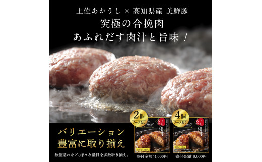 1/1～寄附額変更 創業50年老舗レストランの幻の和牛あかうしハンバーグ130g×8ケ 特製ソース2種4袋付 人気惣菜 数量限定 牛肉 豚肉 セット 焼くだけ溢れる肉汁 土佐あか牛ハンバーグ 冷凍 食品 小分け 個包装 緊急支援品 