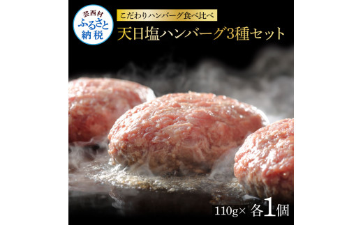 食べ比べ！天日塩ハンバーグ3種セット各1個(110g×3種) 合計3個 ハンバーグ 黒毛和牛 美鮮豚 天然塩 天日塩 デミグラスソース 和風ソース ソース付き 牛肉 豚肉 温めるだけ 冷凍 配送 国産 故郷納税