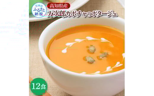 高知県産万次郎カボチャのポタージュ 12食 スープ カボチャ かぼちゃ 南瓜 ポタージュ 180ｇ×12食 常温 常温保存 温めるだけ 簡単 調理 朝食 ごはん 惣菜 野菜 スープ 国産