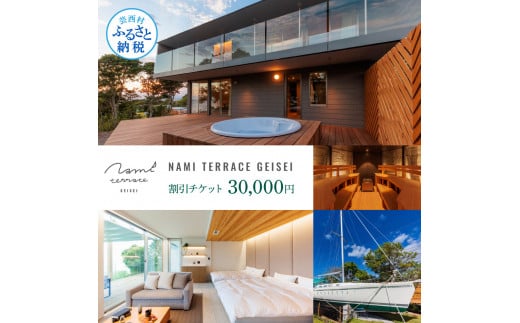 NAMI TERRACE GEISEI 割引チケット 30,000円 ナミテラス芸西 割引券 利用券 クーポン ヴィラ ヨット オーシャンビュー サウナ 貸切 旅行 観光 家族 友達 カップル ペア - 30,000円