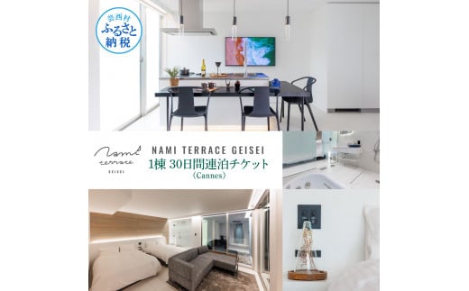NAMI TERRACE GEISEI 1棟(Cannes カンヌ) 30日間連泊チケット ナミテラス芸西 利用券 ヴィラ オーシャンビュー サウナ 貸切 宿泊 旅行 観光 家族 友達 カップル ペア - 1棟(Cannes カンヌ) 30日