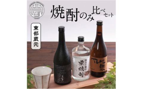 高知・東部蔵元の焼酎のみ比べセット