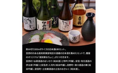 緊急支援 高知・東部日本酒つめ合わせ／仙頭酒造「ぼっちり（純米酒）・特吟（吟醸）」有光酒造「伊太郎（吟醸）・安芸虎 入河内（純米吟醸）」濱川酒造「舞（純米大吟醸）」土佐鶴酒造「土佐のおきゃく（純米酒）」〈安芸市・田野町・安田町共通返礼品〉