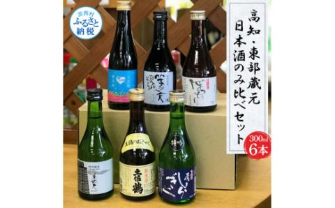 高知・東部蔵元の日本酒のみ比べセット お酒 飲み比べセット6本 故郷納税 返礼品 仙頭酒造 純米酒ぼっちり 特別吟醸酒(特吟)/田野町濱川酒造 美丈夫 特別純米酒 純米大吟醸(舞)/安田町土佐鶴 純米酒(土佐のおきゃく) 純米酒(モダン) 300ml 1.8L ミニボトル