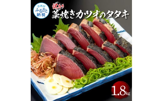 訳あり藁焼きカツオのタタキ1.8kg 1.8キロ 9～10人前 タレ付き ゆずの酢 鰹 藁焼き カツオ たたき 鰹のたたき かつおのたたき カツオのたたき 鰹のタタキ かつお 刺身 訳アリ ワケあり - 1.8㎏