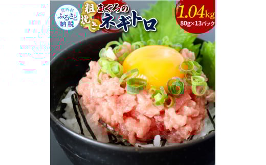 粗引きマグロのネギトロ 80g×13P 計1040g ねぎとろ 鮪 マグロ まぐろたたき 粗挽き 小分け パック ネギトロ丼 海鮮丼 おかず 惣菜 魚 魚介類 海鮮 新鮮 個包装 簡単 便利 食品 - 80g×13