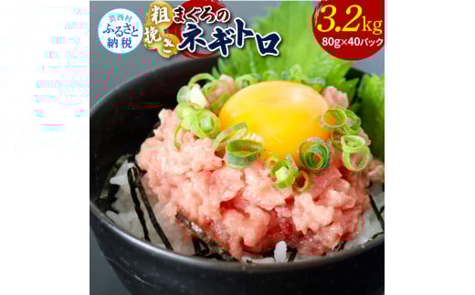 粗引きマグロのネギトロ 80g×40P 計3200g ねぎとろ 鮪 マグロ まぐろたたき 粗挽き 小分け パック ネギトロ丼 海鮮丼 おかず 惣菜 魚 魚介類 海鮮 新鮮 個包装 簡単 便利 食品 - 80g×40
