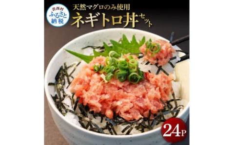 天然マグロのタタキ丼セット 65g×24パック 海鮮 天然 鮪 ネギトロ丼 まぐろたたき 海鮮丼 軍艦巻 手巻寿司 使いやすい 便利 個食 大容量 冷凍配送 小分け お手軽 24人前 ねぎとろ - 65g×24