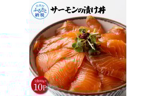 高知の海鮮丼の素「サーモンの漬け」約80gx10P 800g サーモン 漬け丼 タレ漬け 時短調理 簡単 ご飯 お刺身 刺身 海鮮丼 おかず 惣菜 魚介類 海鮮 新鮮 個包装 簡単 便利 お取り寄せ