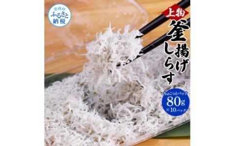 釜揚げシラスちょこっとパック 高知県産 釜揚げしらす (80g×10パック) 簡易梱包 シラス 国産 釜揚げ 新鮮 しらす丼 海鮮丼 お茶漬け 10人前 冷凍配送 塩分控えめ お取り寄せ - 80g×10P