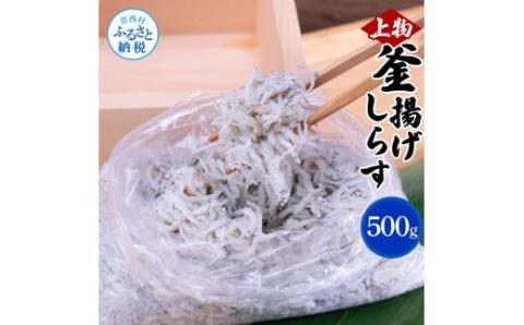 上物釜揚げシラス500g 高知県産 釜揚げしらす 簡易梱包 シラス 国産 釜揚げ 新鮮 しらす丼 海鮮丼 お茶漬け 冷凍配送 塩分控えめ お取り寄せ - 500g