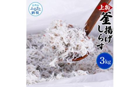 上物釜揚げシラス1kg×3個 合計3kg しらす シラス 釜揚げ 新鮮 塩分控えめ 赤ちゃん 子供 離乳食 しらす丼 海鮮丼 お茶漬け ごはん 冷凍配送 大量 しらすピザ 海鮮 - 1kg×3