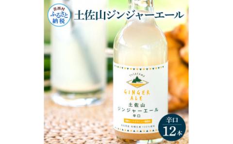 土佐山ジンジャーエール辛口12本セット ジンジャーエール 辛口 飲み物 セット お歳暮 御歳暮 ギフト ドリンク  大人 ジンジャー ジュース 炭酸飲料 お取り寄せ 美味しい おいしい 贈り物 故郷納税 19000円 ふるさとのうぜい 高知県産 生姜 芸西村 返礼品