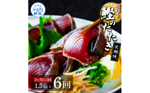 《定期便》訳ありカツオのたたき1.5kg 隔月（2ヶ月に1回）6回定期便 かつお 鰹 規格外 サイズ 不揃い 傷 海鮮 わけあり 人気 ランキング 本場 高知 かつおのたたき 定期便 - 1.5kg 隔月6回定期便