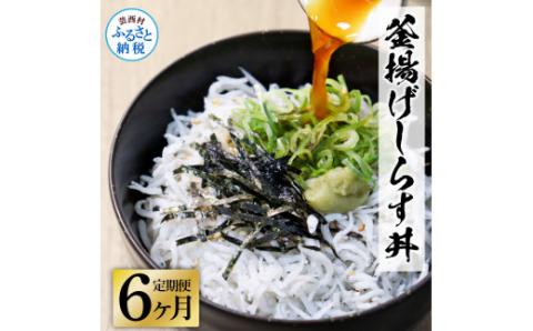 《6ヶ月定期便》高知県産釜揚げしらす×8パック 定期便 定期コース 6回 簡易梱包 小分け 国産 釜揚げ シラス丼 海鮮丼 ゆず付 お茶漬け 軍艦巻き 手巻き寿司 冷凍配送 おかず お取り寄せ - 50g×８P　6ヶ月定期便