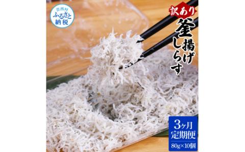 〈3ヶ月定期便〉訳あり 釜揚げシラス 80g×10個 定期便 定期コース 3ヶ月 しらす シラス 釜揚げ 新鮮 塩分控えめ 離乳食 わけあり ワケあり 不揃い しらす丼 海鮮丼 お茶漬け - 80g×10P　3ヶ月定期便