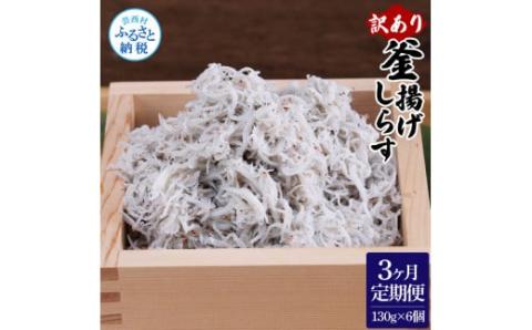 〈3ヶ月定期便〉訳あり 釜揚げシラス 130g×6個 定期便 定期コース 3ヶ月 しらす シラス 釜揚げ 新鮮 塩分控えめ 離乳食 わけあり ワケあり 不揃い しらす丼 海鮮丼 お茶漬け - 130g×6P　3ヶ月定期便