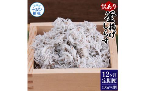 〈12ヶ月定期便〉訳あり 釜揚げシラス 130g×6個 定期便 定期コース 12ヶ月 しらす シラス 釜揚げ 新鮮 塩分控えめ 離乳食 わけあり ワケあり 不揃い しらす丼 海鮮丼 お茶漬け - 130g×6P　12ヶ月定期便