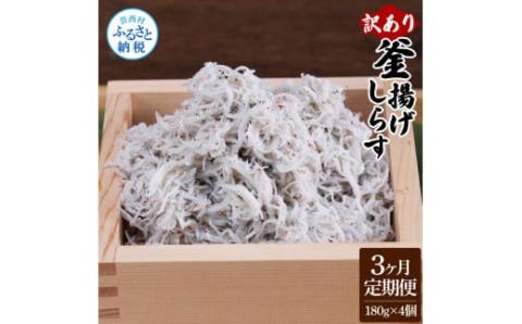〈3ヶ月定期便〉訳あり 釜揚げシラス 180g×4個 定期便 定期コース 3ヶ月 しらす シラス 釜揚げ 新鮮 塩分控えめ 離乳食 わけあり ワケあり 不揃い しらす丼 海鮮丼 お茶漬け - 180g×4P　3ヶ月定期便