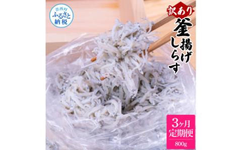 〈3ヶ月定期便〉訳あり 釜揚げシラス 800g 定期便 定期コース 3ヶ月 しらす シラス 釜揚げ 新鮮 塩分控えめ 離乳食 わけあり ワケあり 不揃い しらす丼 海鮮丼 お茶漬け - 800g　3ヶ月定期便