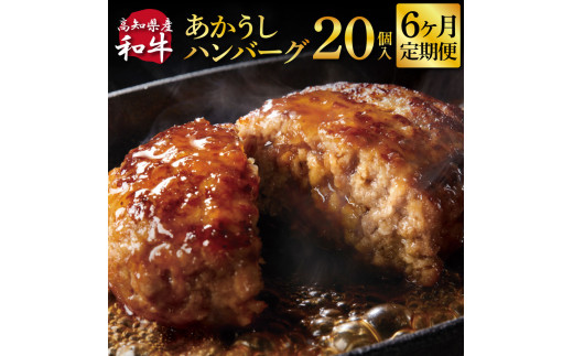 創業50年老舗レストランの幻の和牛あかうしハンバーグ130g×20ケ 6ヶ月定期便 土佐あかうし 美鮮豚 牛肉 高級 ハンバーグ 冷凍 美味しい 肉汁ハンバーグ 焼くだけ 小分け 個包装 高級 国産 定期便