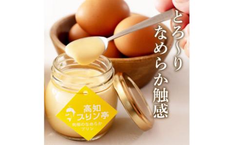 高知プリン亭 究極のなめらかプリンセット 12個入り プリン ぷりん 瓶 おしゃれ かわいい 美味しい 定番 人気  ギフト プレゼント 冷たいスイーツ 送料無料 お取り寄せ おすすめ デザート  お祝い 贈答 贈り物 - 12個