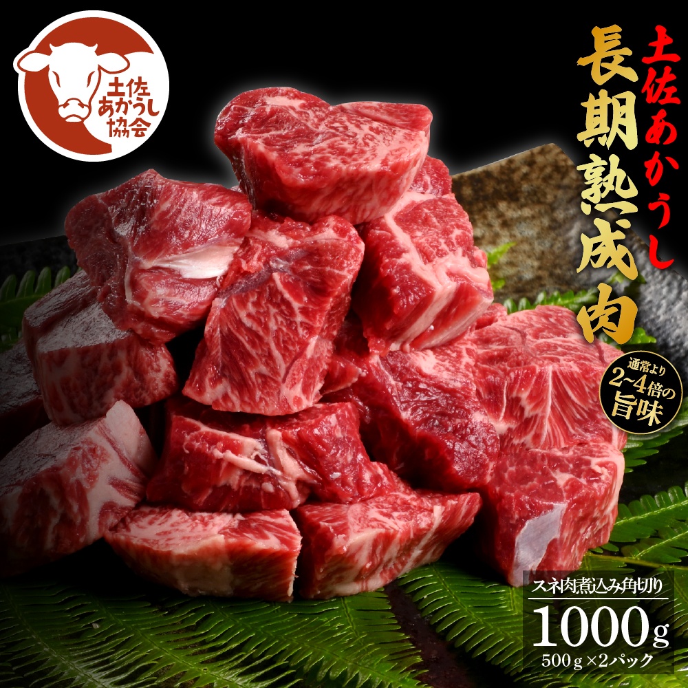 エイジング工法熟成肉土佐あかうし特選スネ肉煮込み角切り1kg（冷凍）