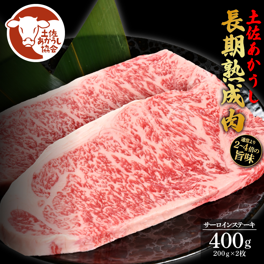 エイジング工法熟成肉土佐あかうし特選サーロインステーキ200g×2枚（冷凍）