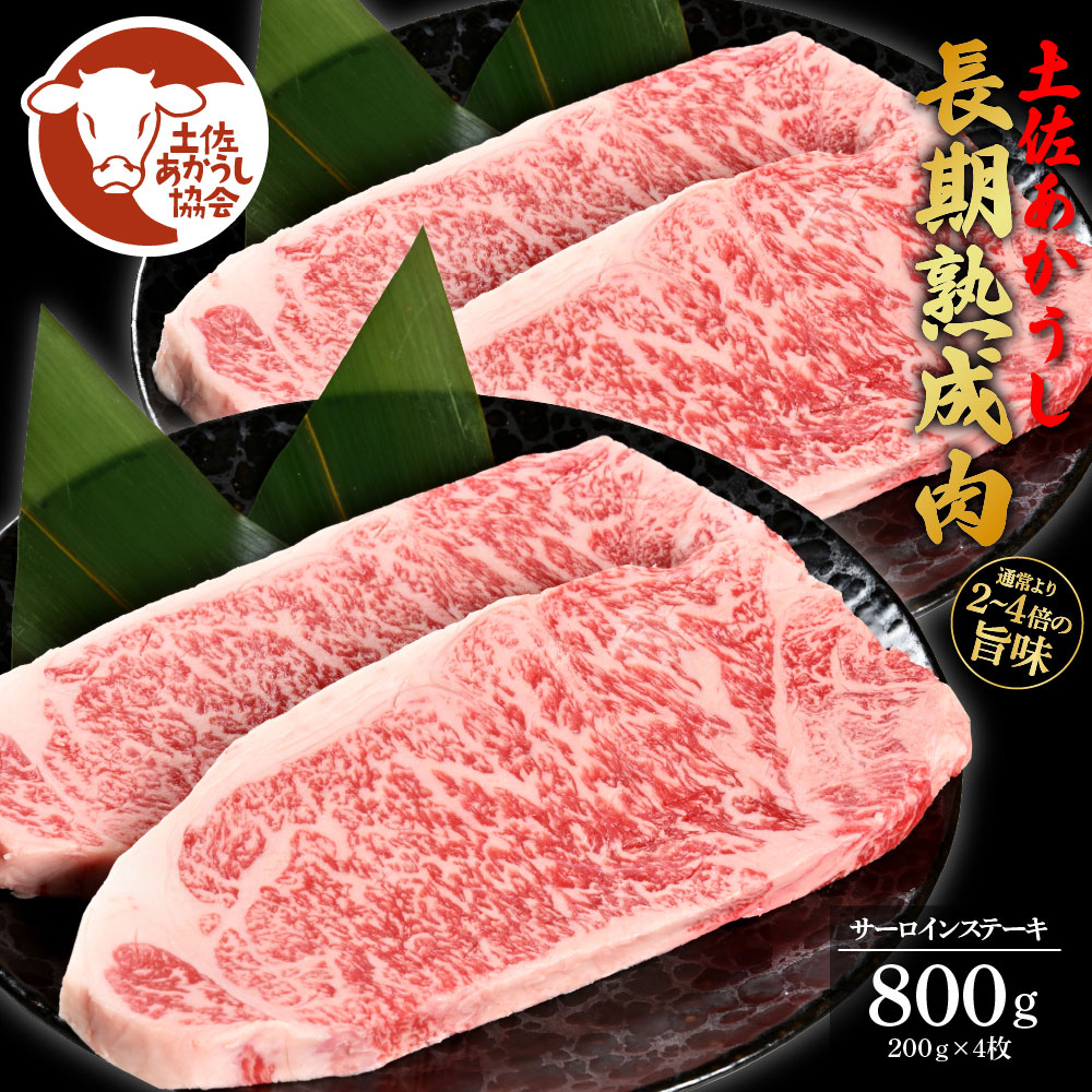 エイジング工法熟成肉土佐あかうし特選サーロインステーキ200g×4枚（冷凍）