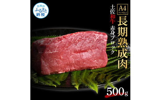 エイジング工法熟成肉土佐和牛特選赤身ブロック500g（冷凍）