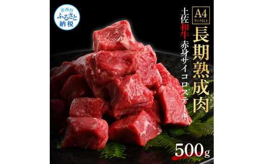 エイジング工法熟成肉土佐和牛特選赤身サイコロステーキ500g（冷凍）