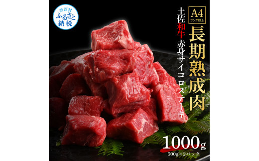 エイジング工法熟成肉土佐和牛特選赤身サイコロステーキ1kg（冷凍）