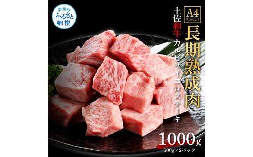 エイジング工法熟成肉土佐和牛特選カルビサイコロステーキ1kg（冷凍）