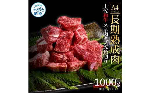 エイジング工法熟成肉土佐和牛特選スネ肉煮込み角切り1kg（冷凍）