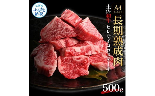 エイジング工法熟成肉土佐和牛特選ヒレサイコロステーキ500g（冷凍）