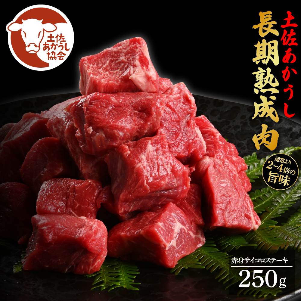 【DayDay.で紹介されました！】天下味 エイジング工法 熟成肉 土佐あかうし 特選赤身 サイコロステーキ 250g エイジングビーフ 国産 あか牛 赤牛 牛肉 和牛 冷凍配送 真空パック お祝い 高知 芸西村 贈り物 贈答 ギフト