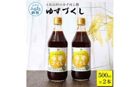 土佐山村のゆずぽん酢 ゆずづくし 500ml×2本 ポン酢 ポンズ ゆず 柚子 調味料 さっぱり 美味しい おいしい 鍋 しゃぶしゃぶ 冷奴 魚料理 蒸し料理 ドレッシング セット